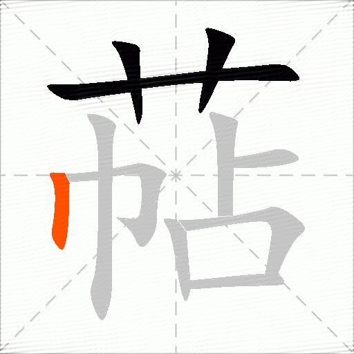 萜