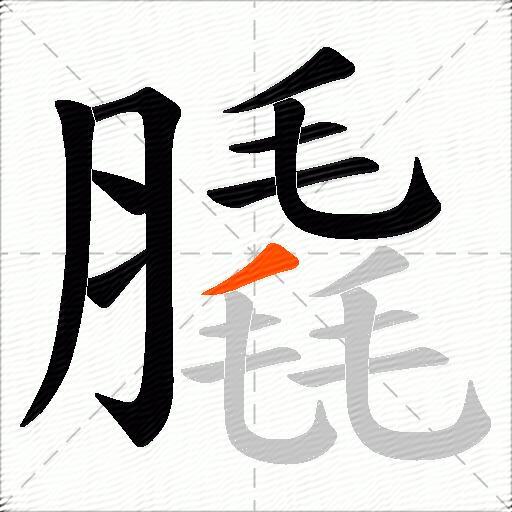 膬