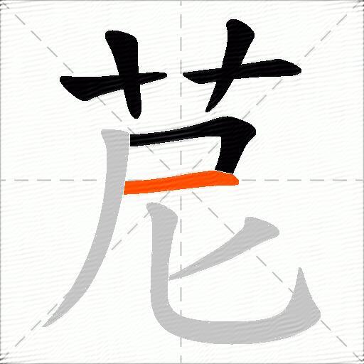 苨
