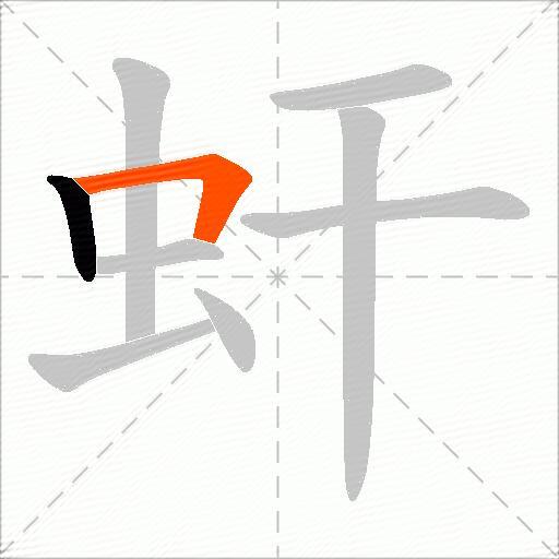 虷