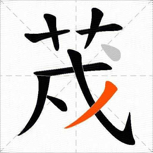 荗