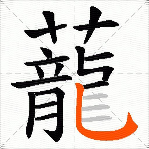 蘢