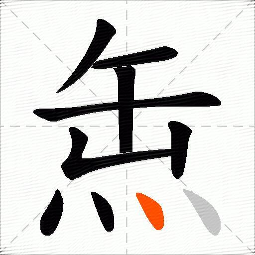 缹