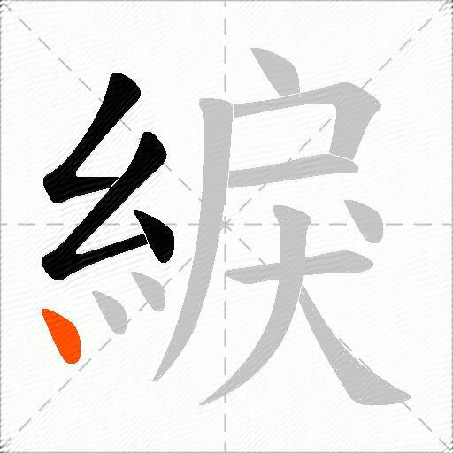 綟