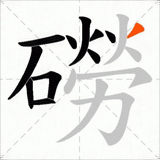 磱