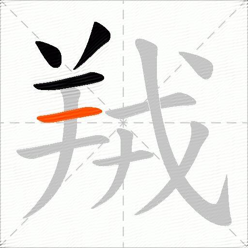 羢