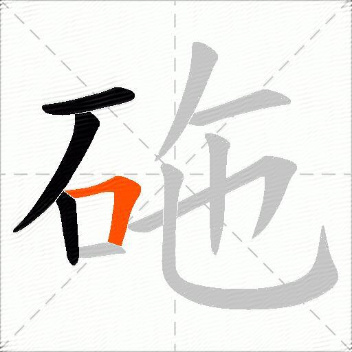 砤