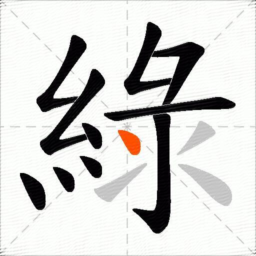 綠