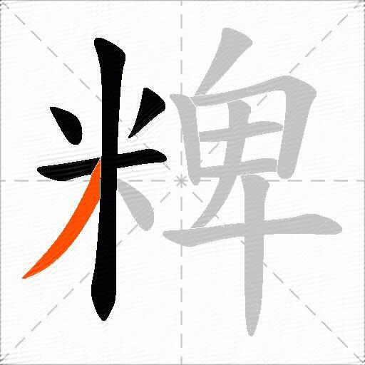 粺