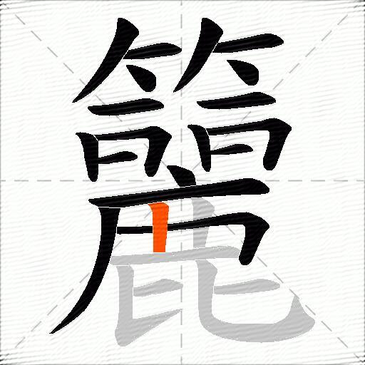 籭