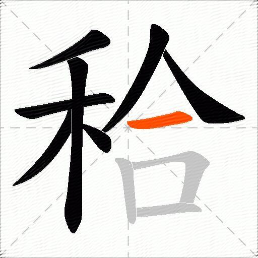 秴