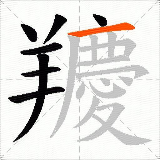 羻