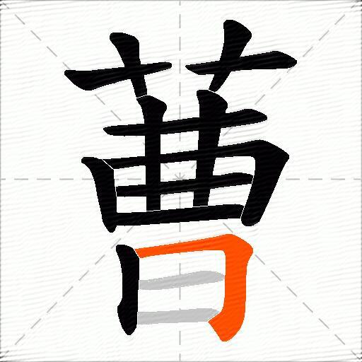蓸