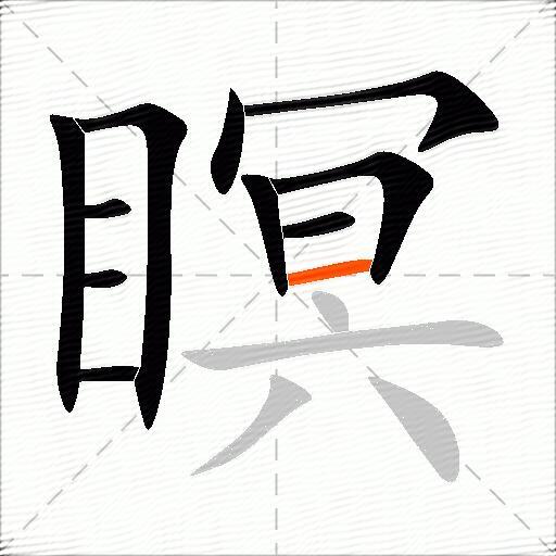 瞑