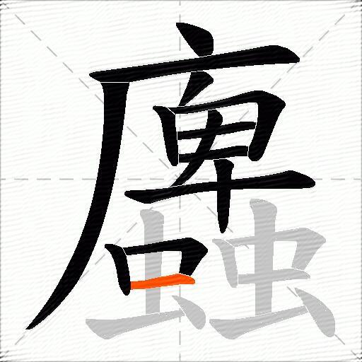 蠯