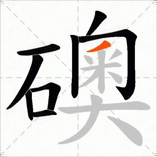 礇