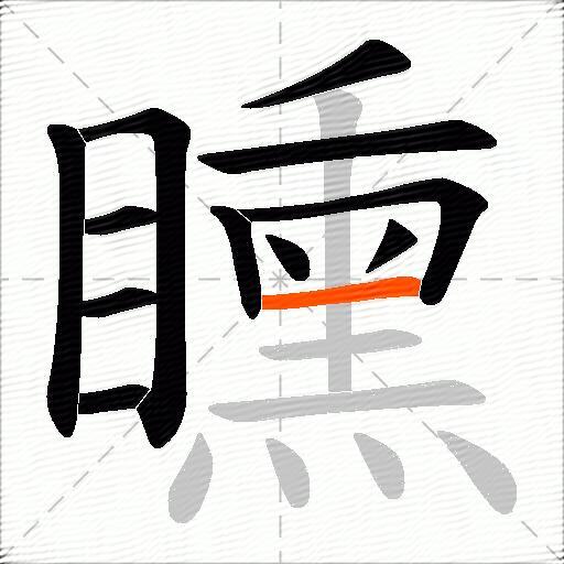 矄