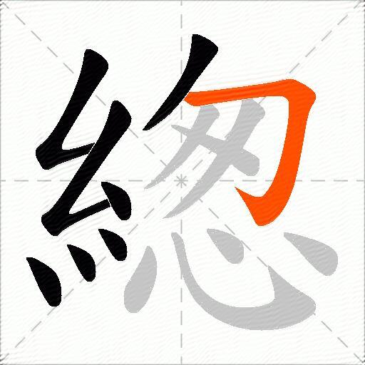 緫