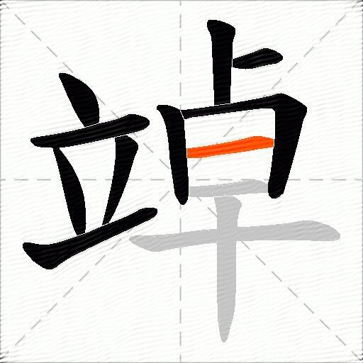 竨