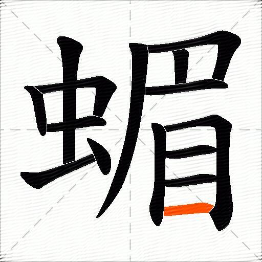 蝞