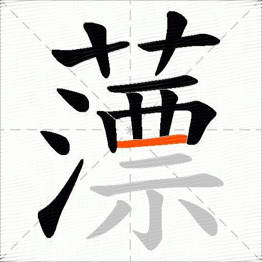 薸