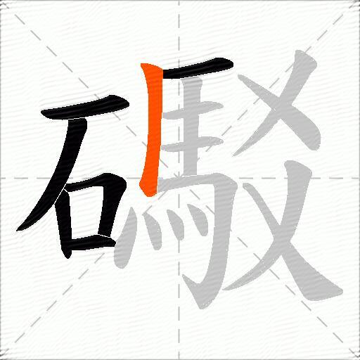 礟