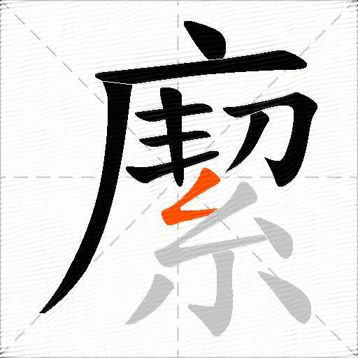 緳