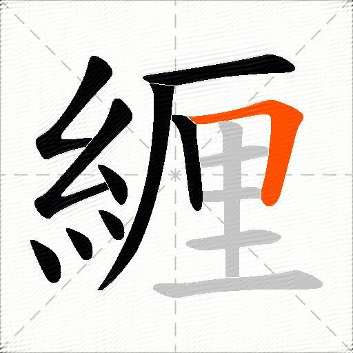 緾