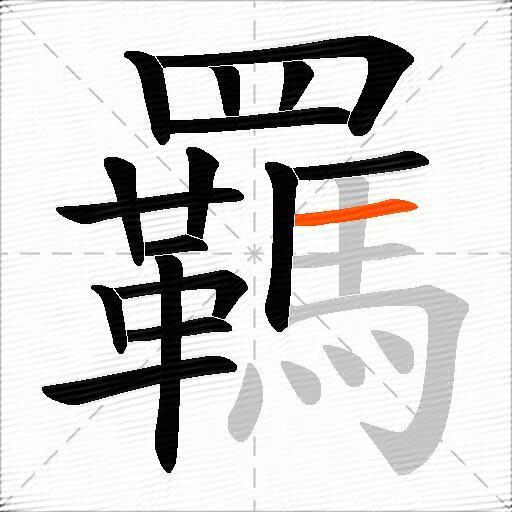 羈