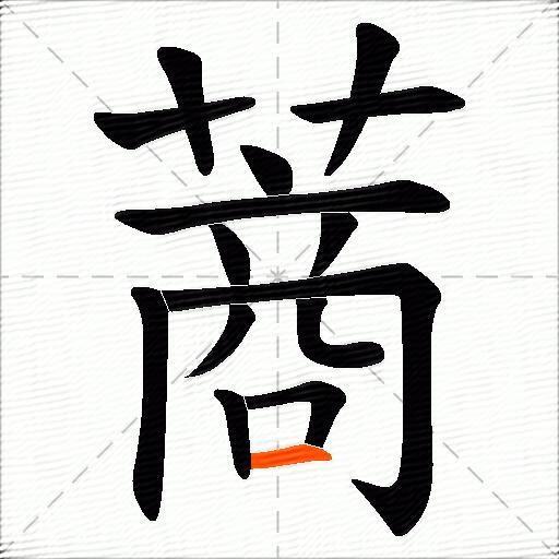 蔏