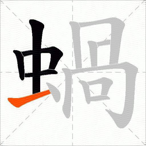 蝸
