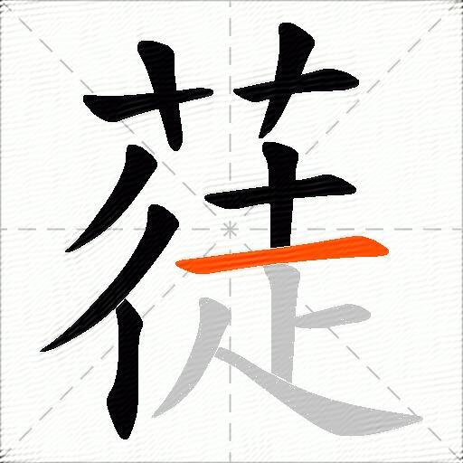 蓗