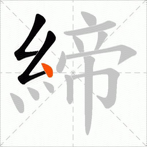 締