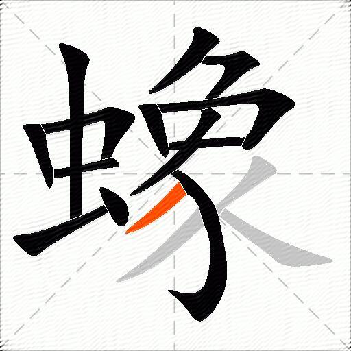 蟓