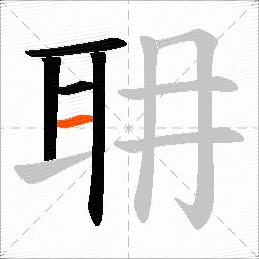 耼
