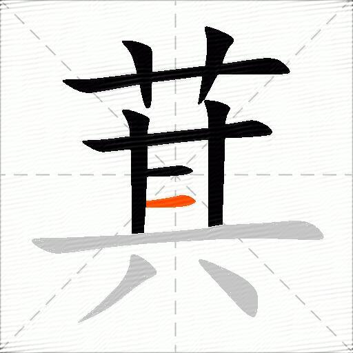 萁