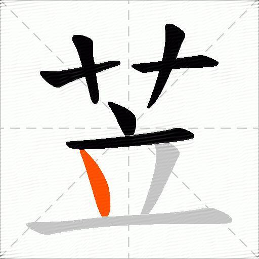 苙