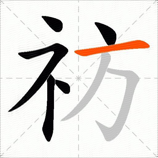 祊