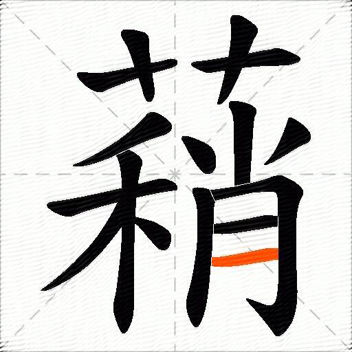蕱