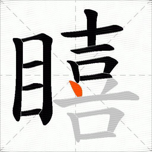 瞦