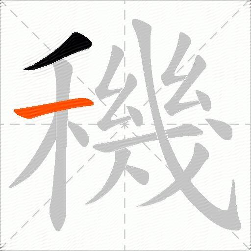 穖