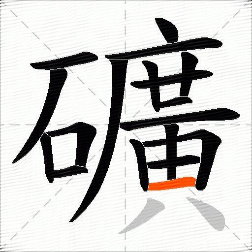 礦