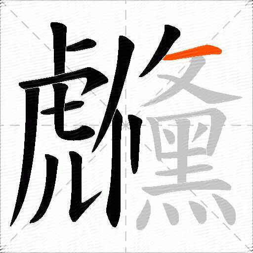虪