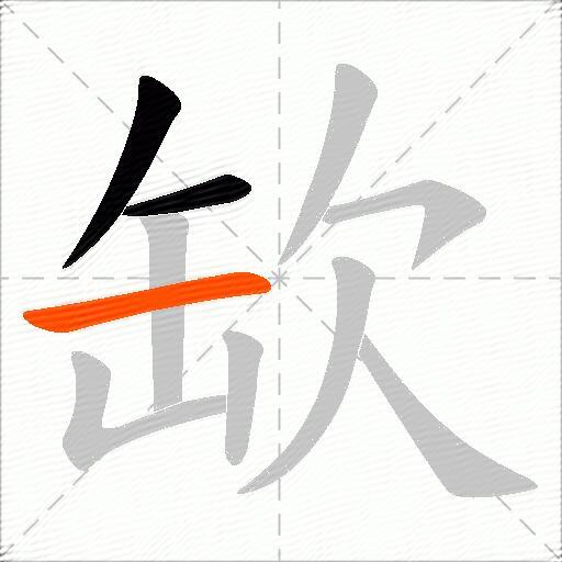 缼
