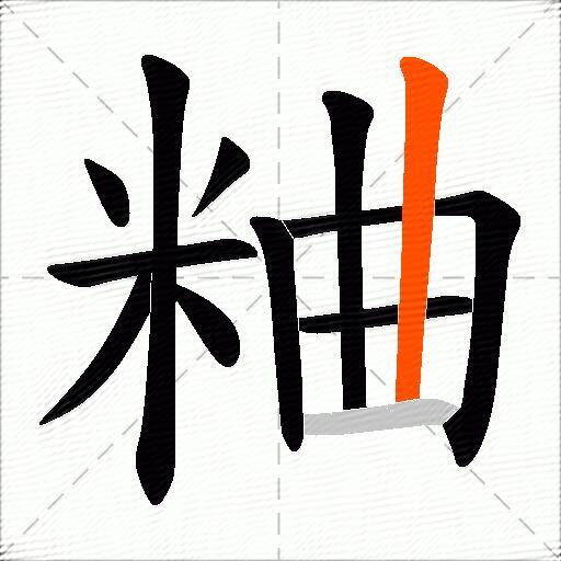 粬