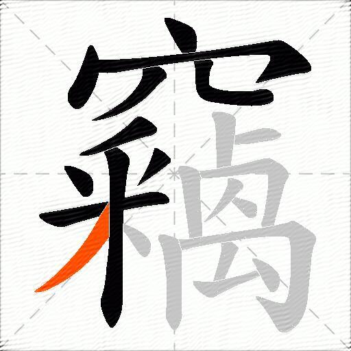 竊