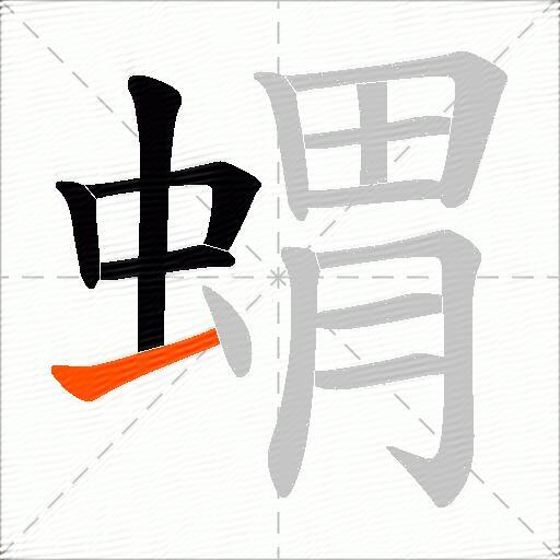 蝟