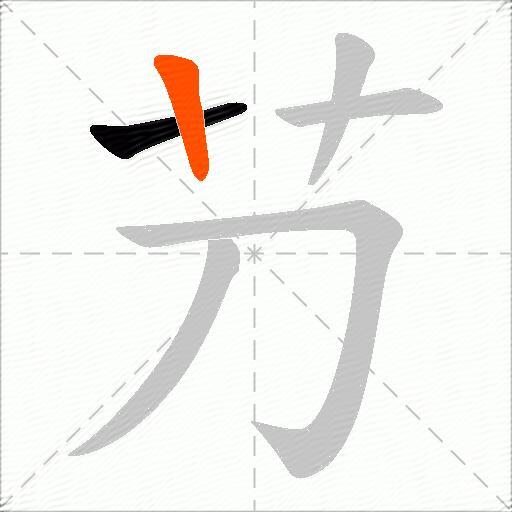 芀