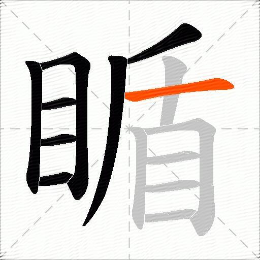 瞃