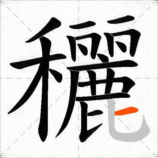 穲